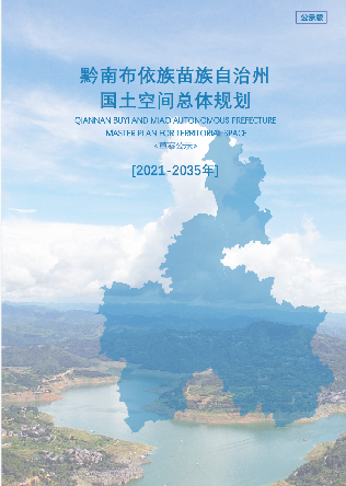 黔南布依族苗族自治州国土空间总体规划(2021-2035)