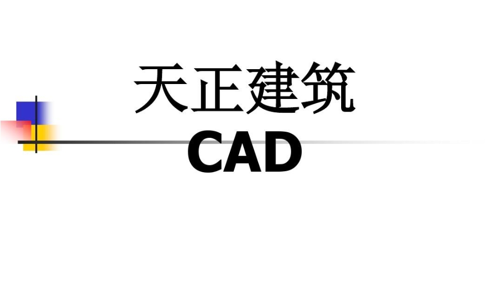 天正画图是一款常用的建筑设计软件，它基于AutoCAD平台，提供了丰富的建筑设计和绘图工具，可以用于绘制建筑平面图、立面图、剖面图和施工图等。