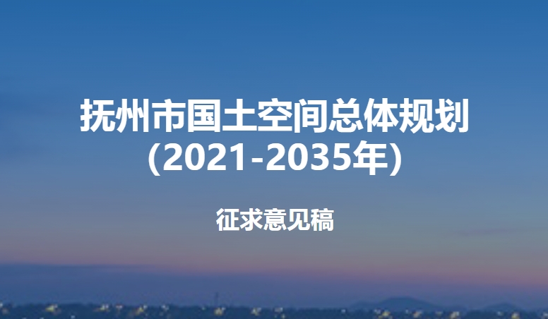 抚州市的国土空间总体规划简析