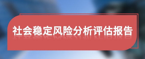 社会稳定风险评估