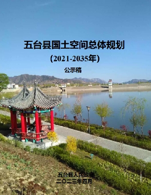 山西省忻州市《五台县国土空间总体规划》