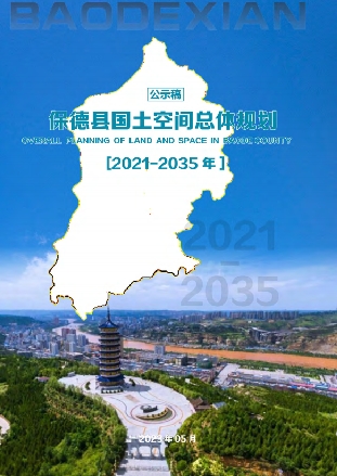 山西省忻州市《保德县国土空间总体规划（2021-2035年）》