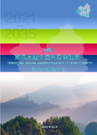 山西省忻州市《静乐县国土空间总体规划》（2021-2035）