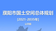 濮阳市国土空间总体规划