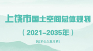上饶市国土空间总体规划2021-2035