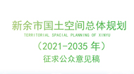 新余市国土空间总体规划2021-2035