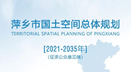 萍乡市国土空间总体规划2021-2035