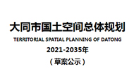 大同市国土空间总体规划(2021-2035年)