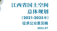 江西省国土空间总体规划(2021-2035年)