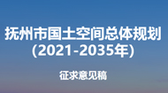 抚州市国土空间总体规划2021-2035
