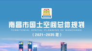 南昌市国土空间总体规划2021-2035