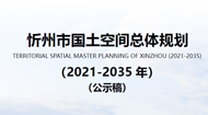 忻州市国土空间总体规划(2021-2035年)