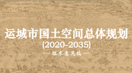运城市国土空间总体规划(2021-2035年)