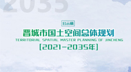 晋城市国土空间总体规划(2021-2035年)