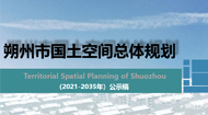 朔州市国土空间总体规划(2021-2035年)