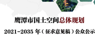 鹰潭市国土空间总体规划2021-2035