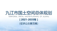 九江市国土空间总体规划2021-2035