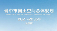 晋中市国土空间总体规划(2021-2035年)