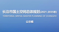 长治市国土空间总体规划(2021-2035年)