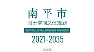 南平市国土空间规划(2021-2035年)
