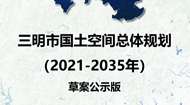三明市国土空间规划(2021-2035年)
