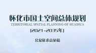 怀化市国土空间总体规划(2021-2035年)