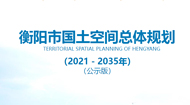 衡阳市国土空间总体规划(2021-2035年)