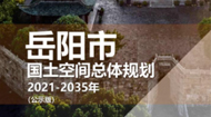 岳阳市国土空间总体规划(2021-2035年)