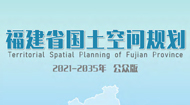 福建省国土空间规划(2021-2035年)