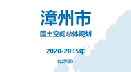 漳州市国土空间规划(2021-2035年)