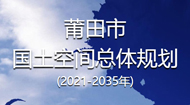 莆田市国土空间规划(2021-2035年)
