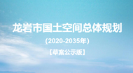 龙岩市国土空间规划(2021-2035年)