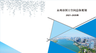 永州市国土空间总体规划(2021-2035年)