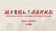 湖南省国土空间规划公众版(2021-2035年)