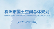 株洲市国土空间总体规划(2021-2035年)