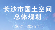 长沙市国土空间总体规划(2021-2035年)