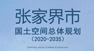 张家界市国土空间总体规划(2021-2035年)