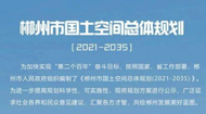 郴州市国土空间总体规划(2021-2035年)