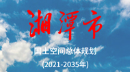 湘潭市国土空间总体规划(2021-2035年)