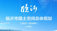 临沂市国土空间总体规划(2021-2035年)