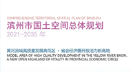 滨州市国土空间总体规划(2021-2035年)