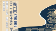 沧州市国土空间总体规划(2021-2035年)