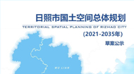 日照市国土空间总体规划(2021-2035年)