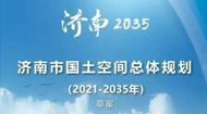 济南市国土空间总体规划(2021-2035年)
