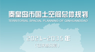 青秦皇岛市国土空间总体规划(2021-2035年)