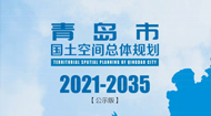 青岛市国土空间总体规划(2021-2035年)