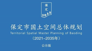 东营市国土空间总体规划(2021-2035年)