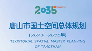 唐山市国土空间总体规划(2021-2035年)