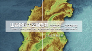 山西省国土空间总体规划(2021-2035年)