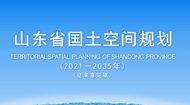 山东省国土空间总体规划(2021-2035年)